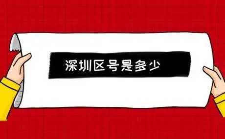 深圳区号是多少