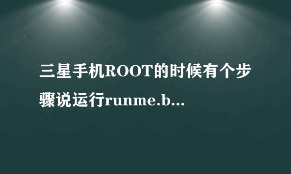 三星手机ROOT的时候有个步骤说运行runme.bat 可是去哪里运行呢？
