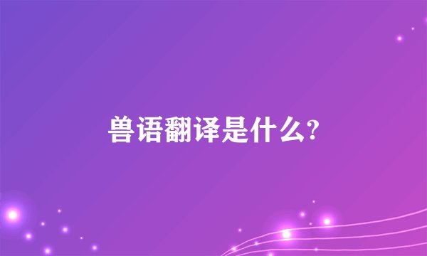 兽语翻译是什么?