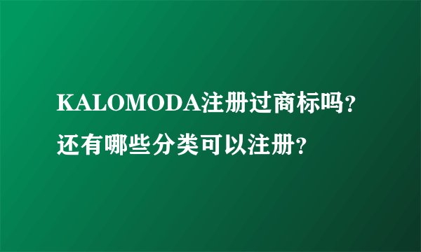 KALOMODA注册过商标吗？还有哪些分类可以注册？