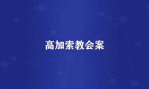 高加索教会案
