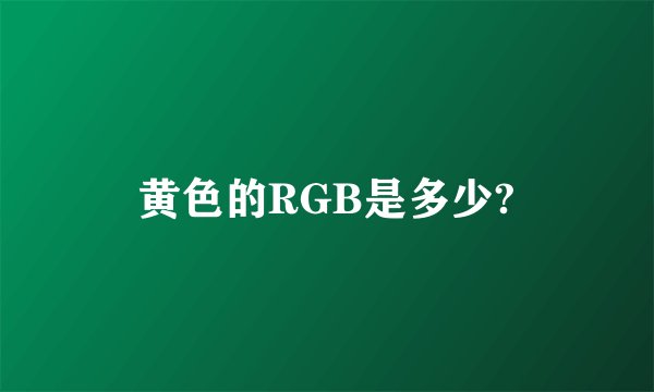 黄色的RGB是多少?