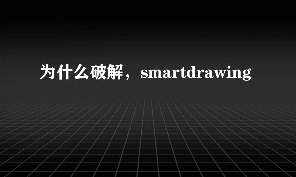 为什么破解，smartdrawing