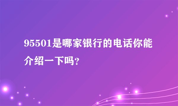 95501是哪家银行的电话你能介绍一下吗？