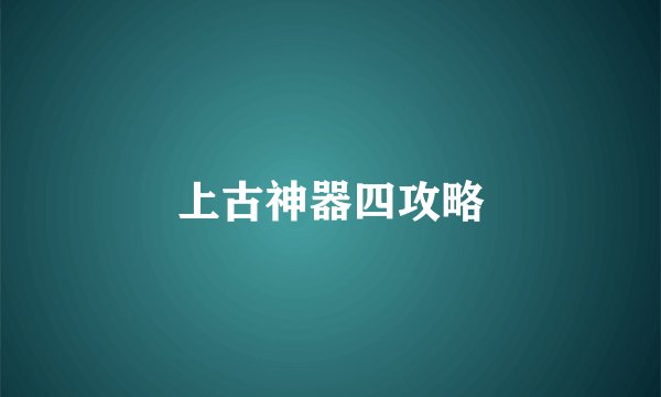 上古神器四攻略