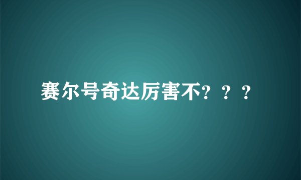 赛尔号奇达厉害不？？？
