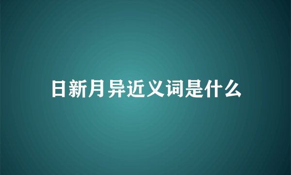 日新月异近义词是什么