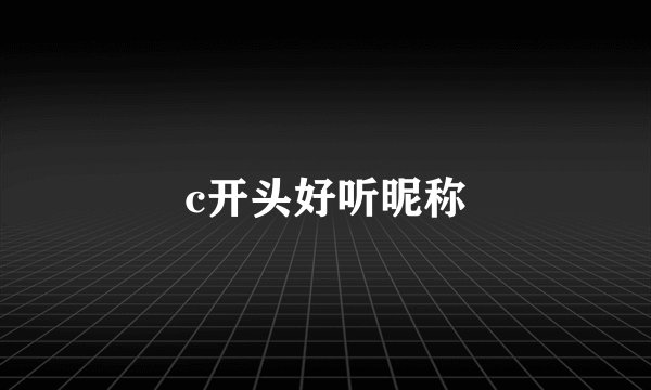c开头好听昵称