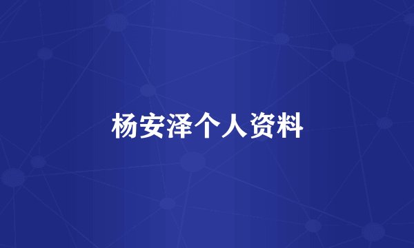 杨安泽个人资料