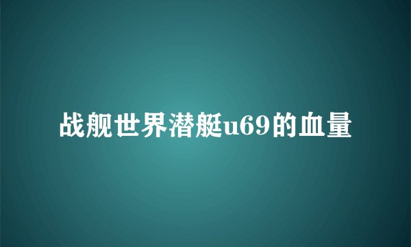 战舰世界潜艇u69的血量