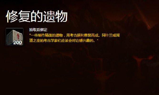 修复的遗物有什么用 wow