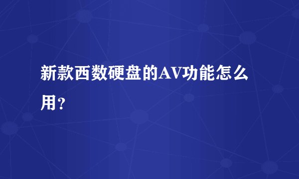新款西数硬盘的AV功能怎么用？