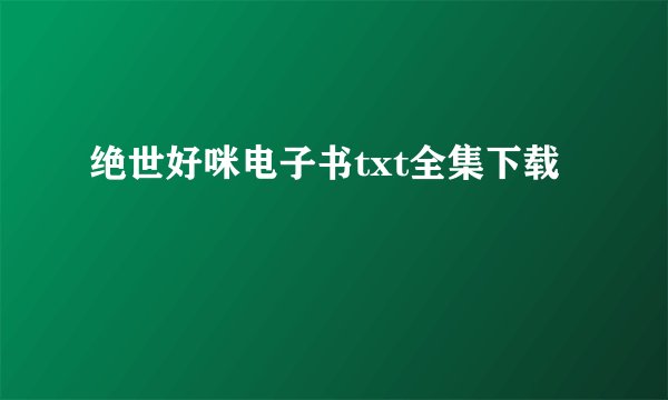 绝世好咪电子书txt全集下载
