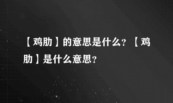【鸡肋】的意思是什么?【鸡肋】是什么意思?