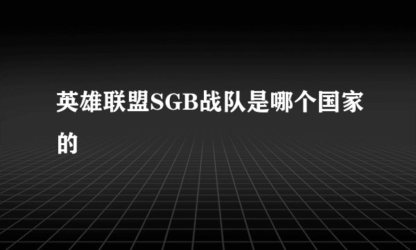英雄联盟SGB战队是哪个国家的