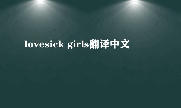 lovesick girls翻译中文