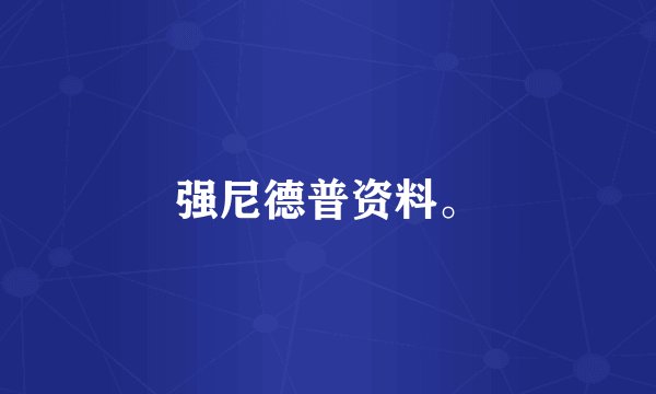 强尼德普资料。