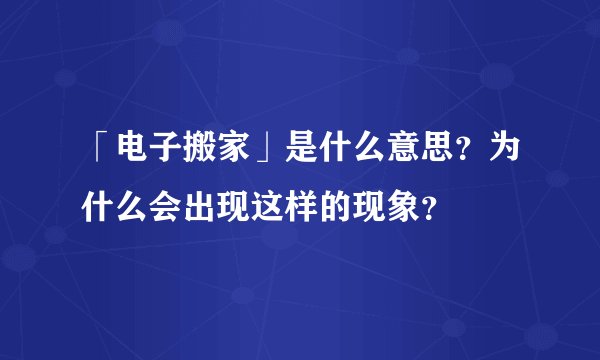 「电子搬家」是什么意思？为什么会出现这样的现象？