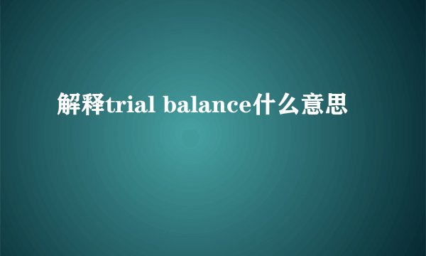 解释trial balance什么意思