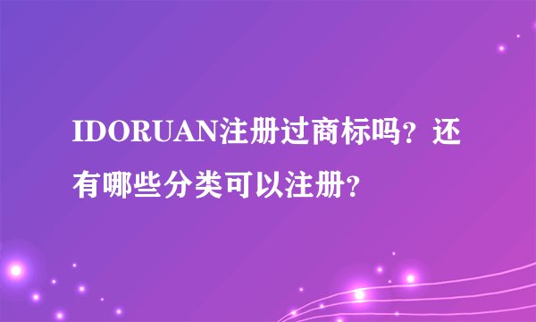 IDORUAN注册过商标吗？还有哪些分类可以注册？