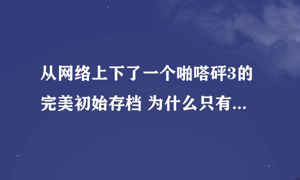 从网络上下了一个啪嗒砰3的完美初始存档 为什么只有绿色装备不能用呢