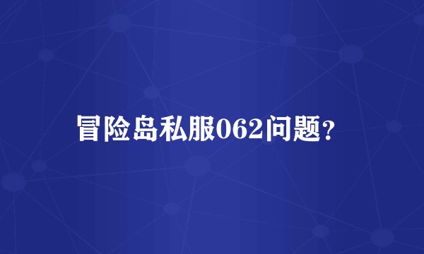 冒险岛私服062问题？
