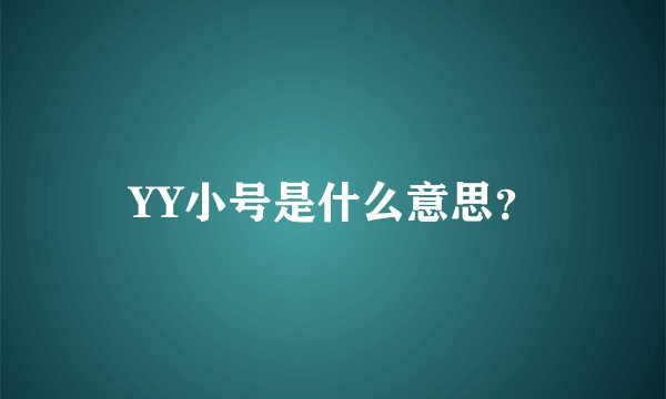 YY小号是什么意思？