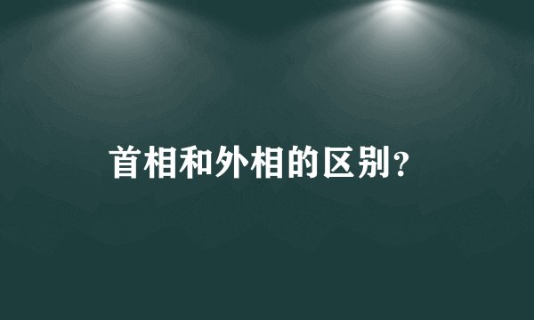 首相和外相的区别？