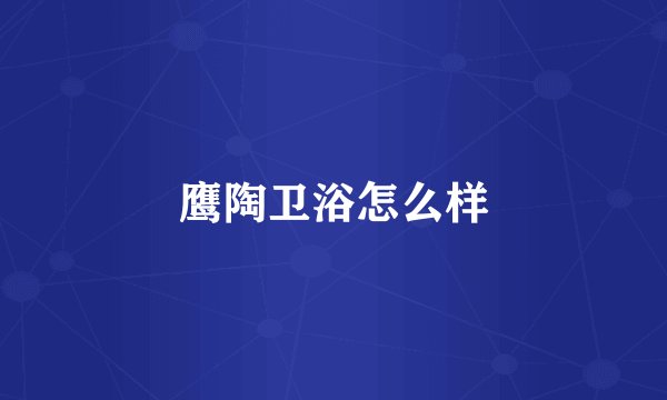 鹰陶卫浴怎么样