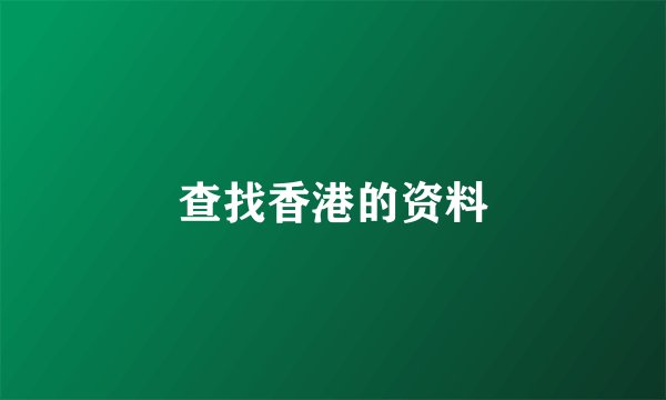 查找香港的资料