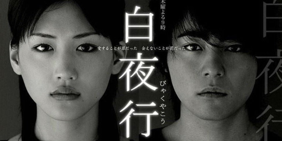 白夜行的结局是什么?