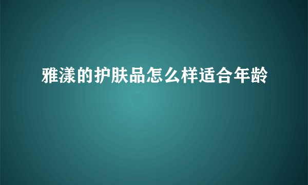 雅漾的护肤品怎么样适合年龄