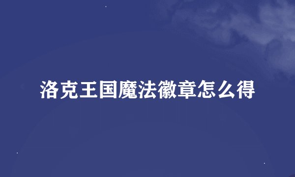 洛克王国魔法徽章怎么得