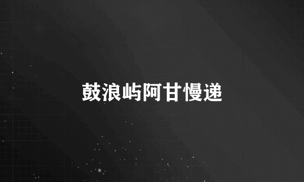 鼓浪屿阿甘慢递