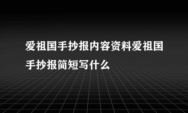 爱祖国手抄报内容资料爱祖国手抄报简短写什么