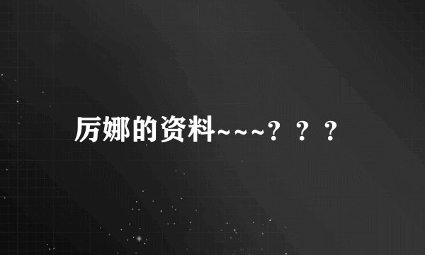 厉娜的资料~~~？？？