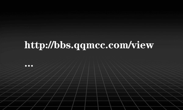http://bbs.qqmcc.com/viewthread.php?tid=317013&extra=&highlight=&page=1 里的歌曲名字是什么