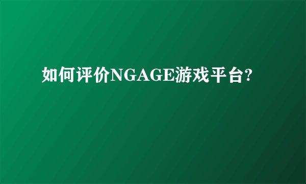 如何评价NGAGE游戏平台?