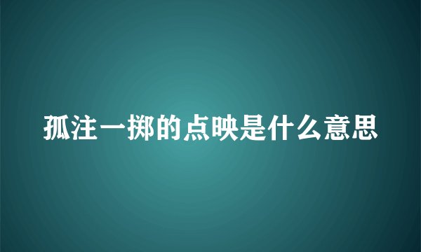 孤注一掷的点映是什么意思