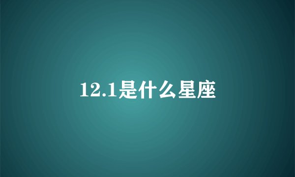 12.1是什么星座