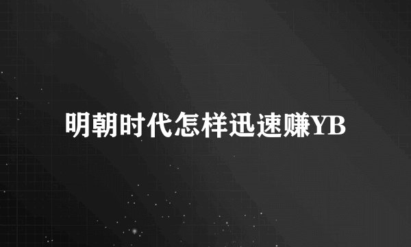 明朝时代怎样迅速赚YB