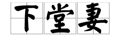 “下堂妻”是什么意思？