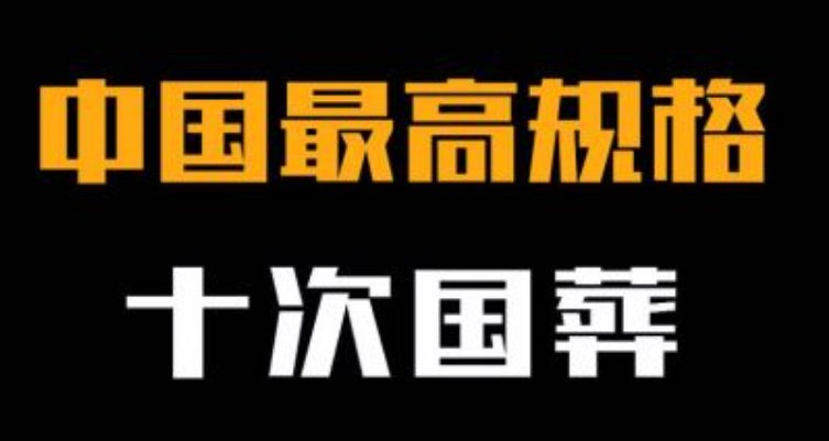 中国国葬的标准是什么意思
