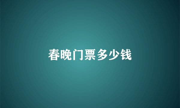 春晚门票多少钱