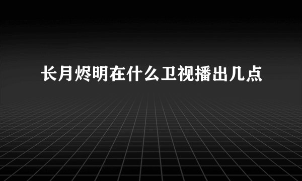 长月烬明在什么卫视播出几点
