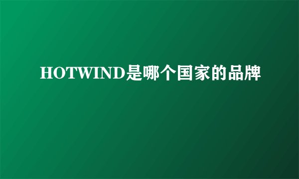 HOTWIND是哪个国家的品牌