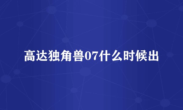 高达独角兽07什么时候出