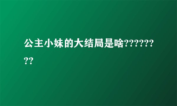 公主小妹的大结局是啥????????