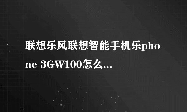 联想乐风联想智能手机乐phone 3GW100怎么样？怎样增长它的寿命？怎样使它不易被刮损？7分新？
