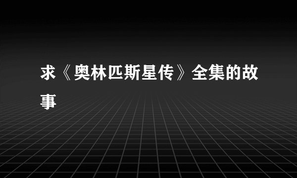 求《奥林匹斯星传》全集的故事